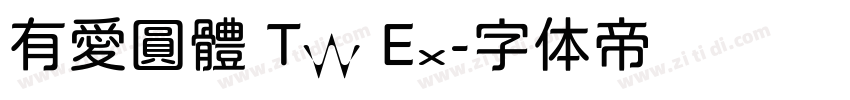 有愛圓體 TW Ex字体转换